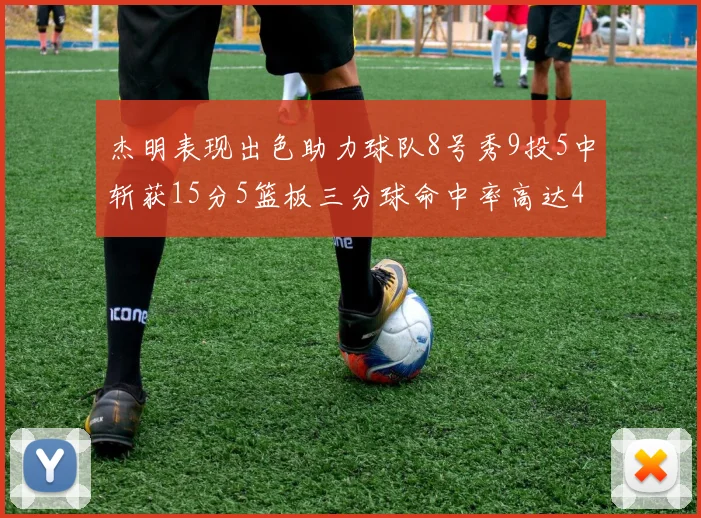 杰明表现出色助力球队8号秀9投5中斩获15分5篮板三分球命中率高达43