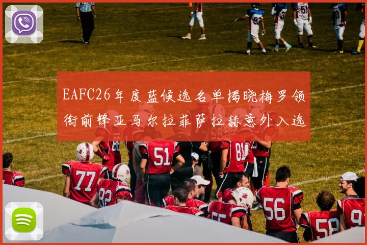 EAFC26年度蓝候选名单揭晓梅罗领衔前锋亚马尔拉菲萨拉赫意外入选中场