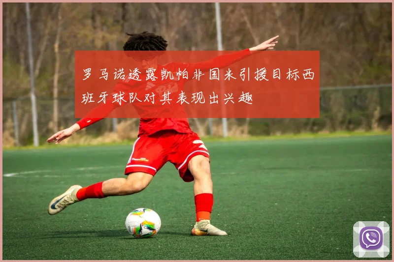 罗马诺透露凯帕非国米引援目标西班牙球队对其表现出兴趣