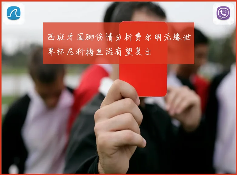 西班牙国脚伤情分析费尔明无缘世界杯尼科梅里诺有望复出