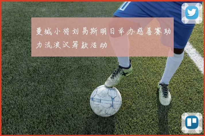 曼城小将刘易斯明日举办慈善赛助力流浪汉筹款活动
