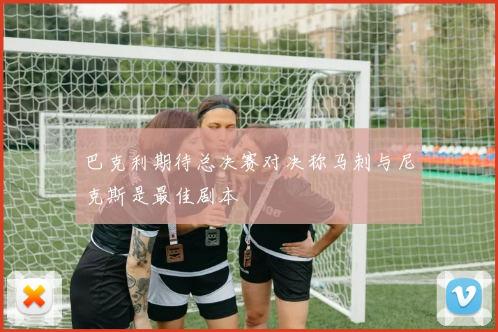 巴克利期待总决赛对决称马刺与尼克斯是最佳剧本
